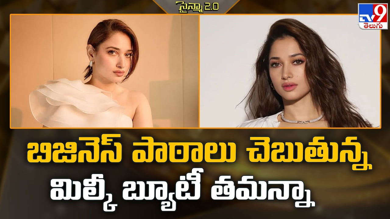 Tamannaah Bhatia: బిజినెస్‌ పాఠాలు చెబుతున్న మిల్కీ బ్యూటీ తమన్నా