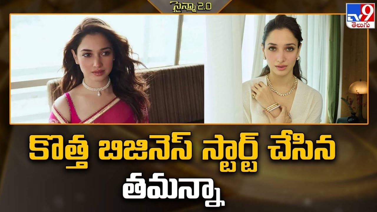 Tamannaah Bhatia: తమన్నా కొత్త వ్యాపారం.. సినీ తారల సందడితో ఫుల్ ట్రెండింగ్