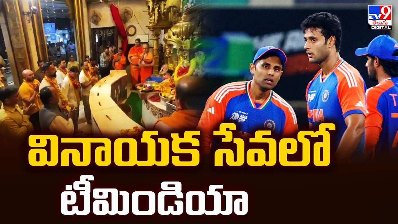 విజయం సాధించాలని గణనాథుడిని ప్రార్థించిన టీమిండియా