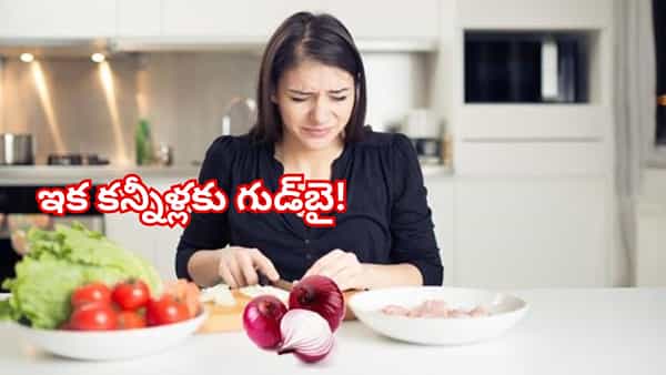 కన్నీళ్లు లేకుండా ఉల్లిపాయలు కోయాలా? సింపుల్ సొల్యూషన్ ఇదే!