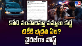 కోటి సంపాదిస్తూ పన్నులు కట్టే టెకీ కి భద్రత ఏది ?? పోస్ట్‌ వైరల్‌