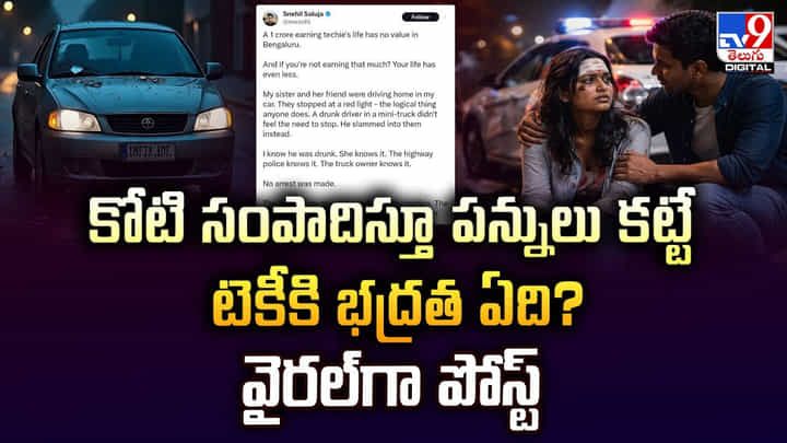 కోటి సంపాదిస్తూ పన్నులు కట్టే టెకీ కి భద్రత ఏది ?? వైరల్గా పోస్ట్ కోటి సంపాదిస్తూ పన్నులు కట్టే టెకీ కి భద్రత ఏది ?? వైరల్గా పోస్ట్