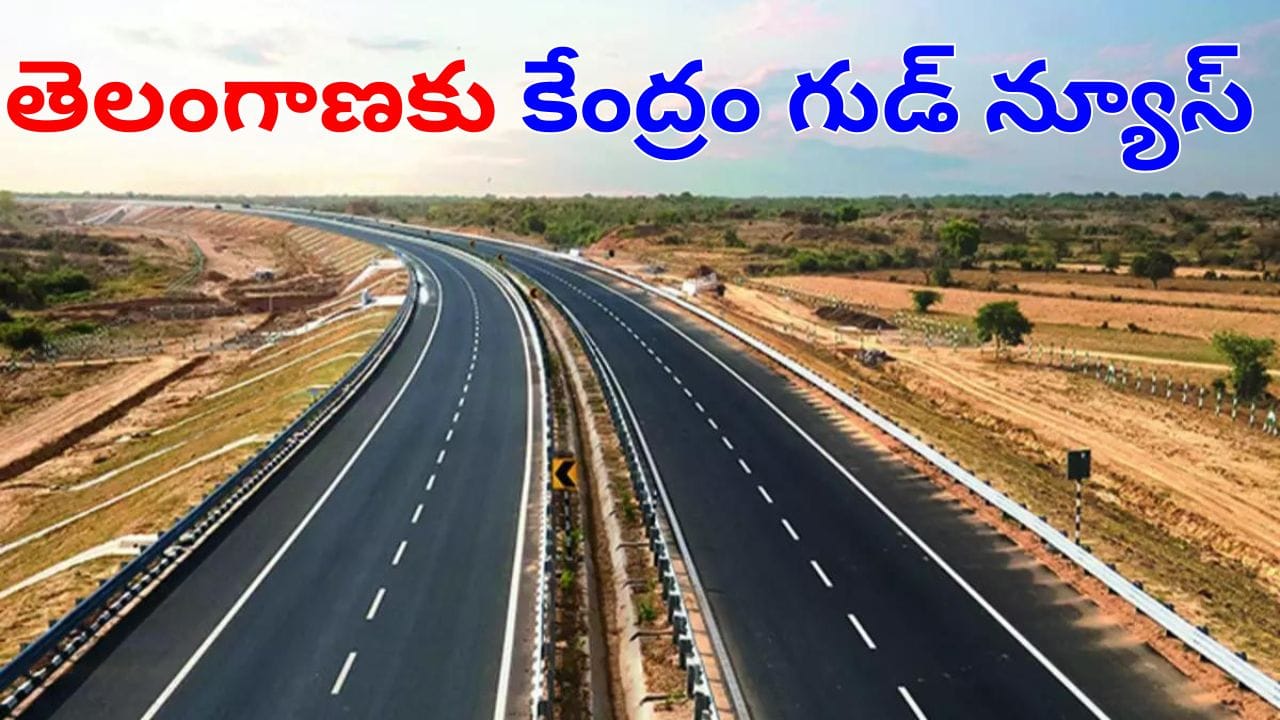 4-lane Highway : తెలంగాణకు కేంద్రం మరో గుడ్న్యూస్.. ఆ రూట్లో 4లైన్ హైవేకు ఆమోదం! 4-lane Highway : తెలంగాణకు కేంద్రం మరో గుడ్న్యూస్.. ఆ రూట్లో 4లైన్ హైవేకు ఆమోదం!