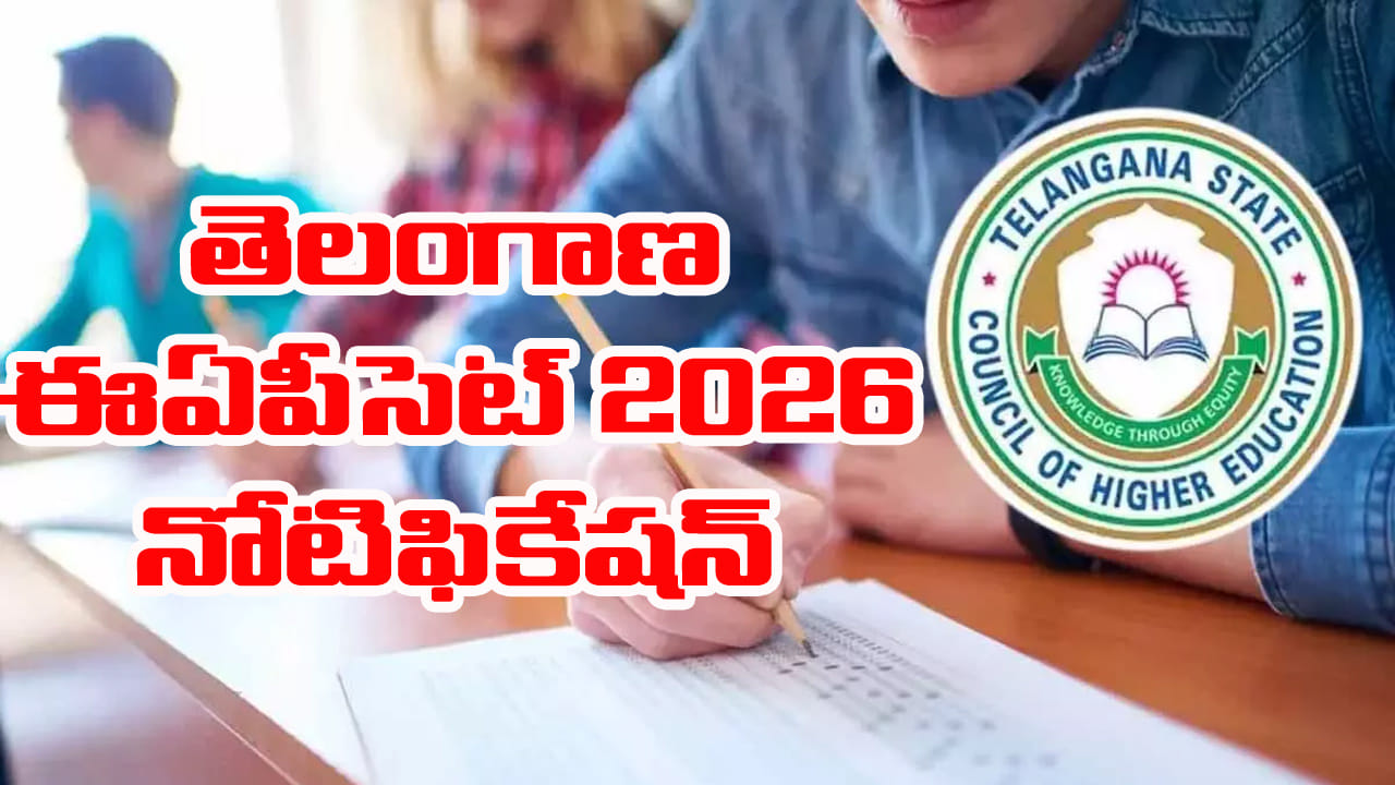 TG EAPCET 2026 Notification: విద్యార్ధులకు అలర్ట్.. మరికొన్ని గంటల్లోనే ఈఏపీసెట్‌ నోటిఫికేషన్‌ విడుదల