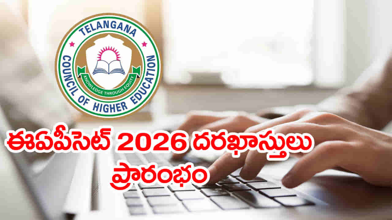 TG EAPCET 2026: తెలంగాణ ఈఏపీసెట్ ఆన్లైన్ దరఖాస్తు ప్రక్రియ ప్రారంభం.. ముఖ్యమైన తేదీలు ఇవే