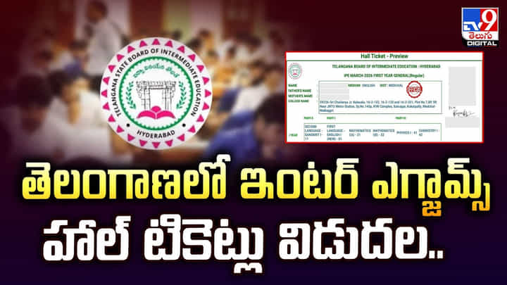తెలంగాణలో ఇంటర్ ఎగ్జామ్స్ హాల్ టికెట్లు విడుదల.. తెలంగాణలో ఇంటర్ ఎగ్జామ్స్ హాల్ టికెట్లు విడుదల..