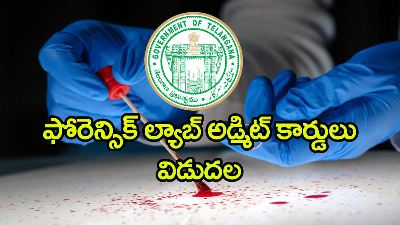 Telangana FSL Jobs 2026: సర్కార్ ఫోరెన్సిక్‌ ల్యాబ్‌ ఉద్యోగాలకు అడ్మిట్‌ కార్డులు విడుదల.. రాత పరీక్ష...