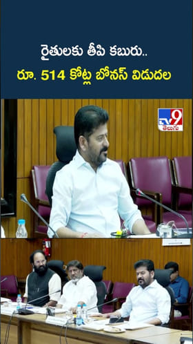 తెలంగాణ రైతులకు తీపి కబురు..రూ. 514 కోట్ల బోనస్ విడుదల