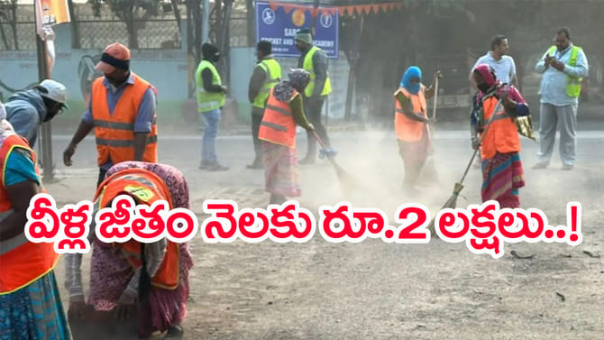 తెలంగాణలో రోడ్లు ఊడ్చే వాళ్ల నెల జీతం రూ.2లక్షలు.. IASల కంటే వీరే