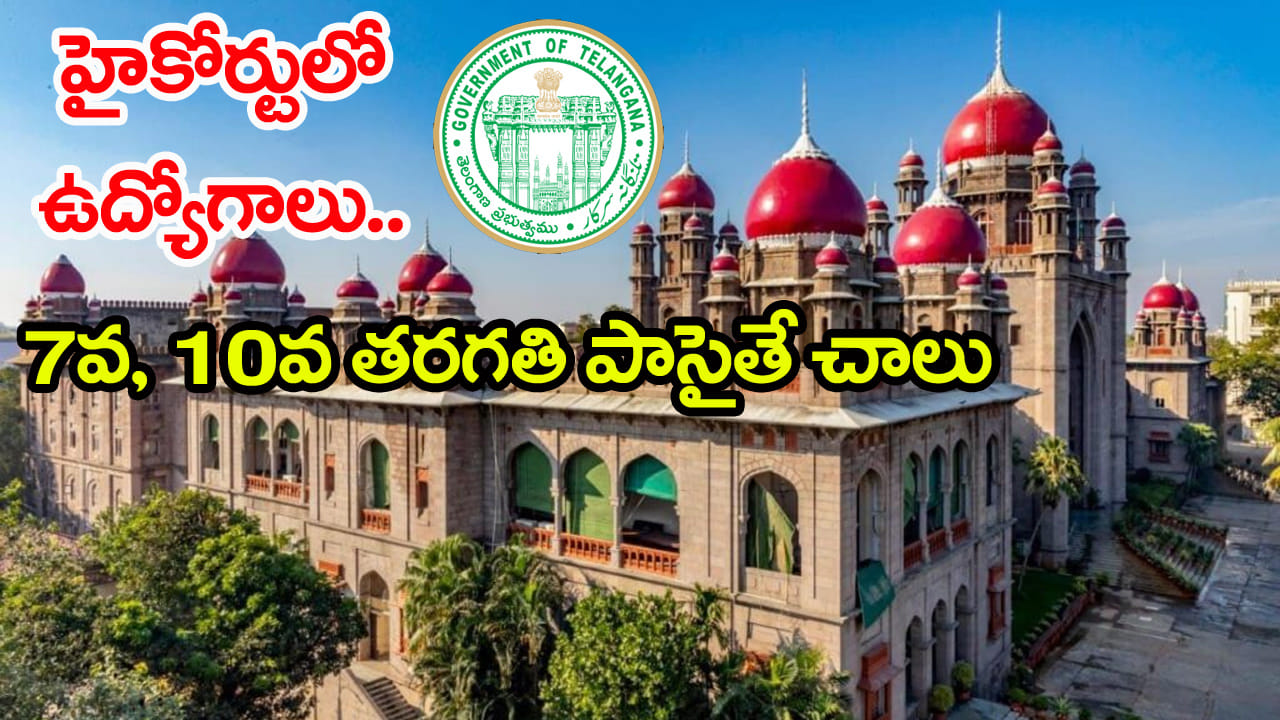 TG High Court Jobs 2026: 7వ, 10వ తరగతి అర్హతతో తెలంగాణ హైకోర్టులో ఉద్యోగాలు.. ఎంపికైతే నెలకు రూ.58 వేల జీతం