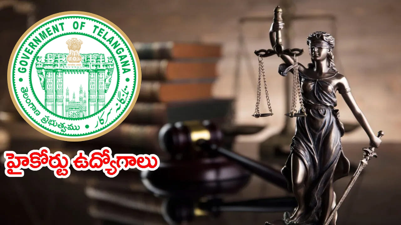 TG High Court Jobs 2026: 7వ తరగతి, ఇంటర్ అర్హతతో.. సొంత జిల్లా కోర్టుల్లో కాపీయిస్ట్, టైపిస్ట్ ఉద్యోగాలు! లింక్ ఇదే