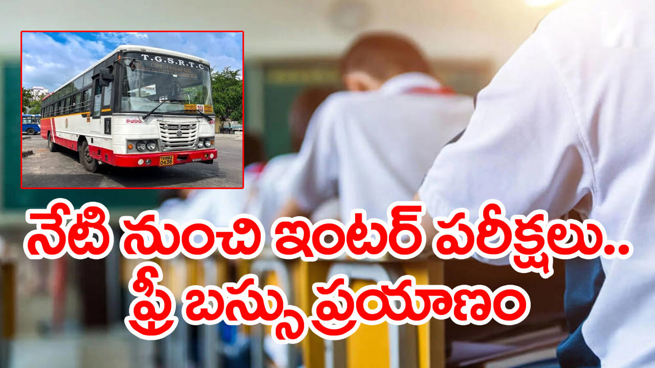 TG Inter Exams 2026: నేటి నుంచి ఇంటర్ పరీక్షలు.. హాల్ టికెట్ చూపిస్తే RTC బస్సుల్లో ఉచిత ప్రయాణం!