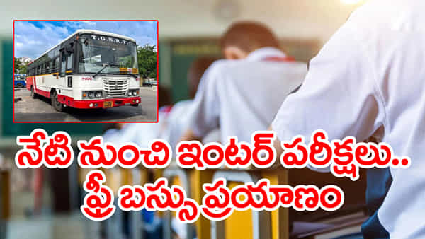 TG Inter Exams 2026: నేటి నుంచి ఇంటర్ పరీక్షలు.. హాల్ టికెట్ చూపిస్తే RTC బస్సుల్లో ఉచిత ప్రయాణం!