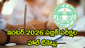 రేపే ఇంటర్‌ పబ్లిక్ పరీక్షల 2026 హాల్‌టికెట్లు విడుదల.. లింక్ ఇదే