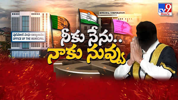 Telangana: ఇక ఉప్పు నిప్పుల్లేవ్..! మేయర్, ఛైర్మన్గిరి కోసం.. బద్ధ శత్రువుల మధ్య చిగురించిన ప్రేమలు!