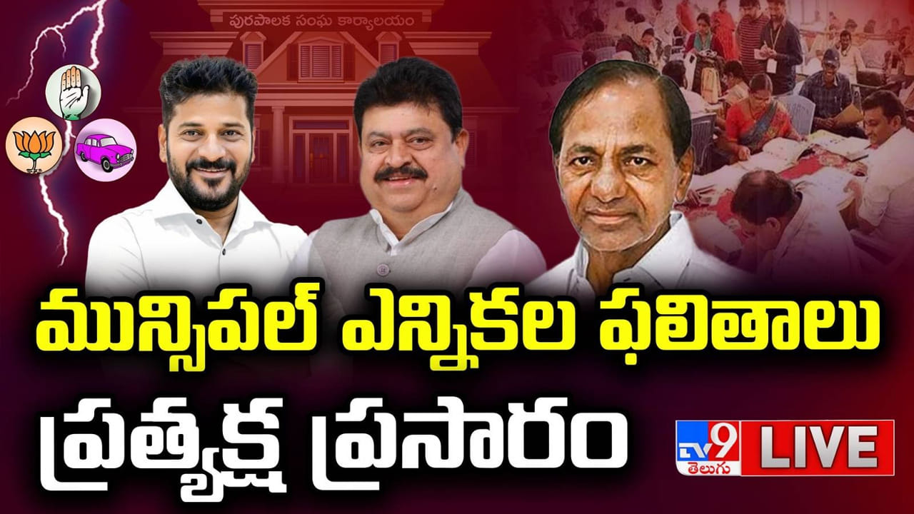 Live Vote Counting of Telangana Municipal Election Results 2026: తెలంగాణ మున్సిపల్ ఎన్నికల ఫలితాలు.. లైవ్