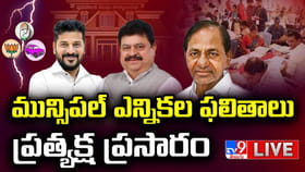 తెలంగాణలో మున్సిపల్ ఎన్నికల ఫలితాలు.. లైవ్ వీడియో..