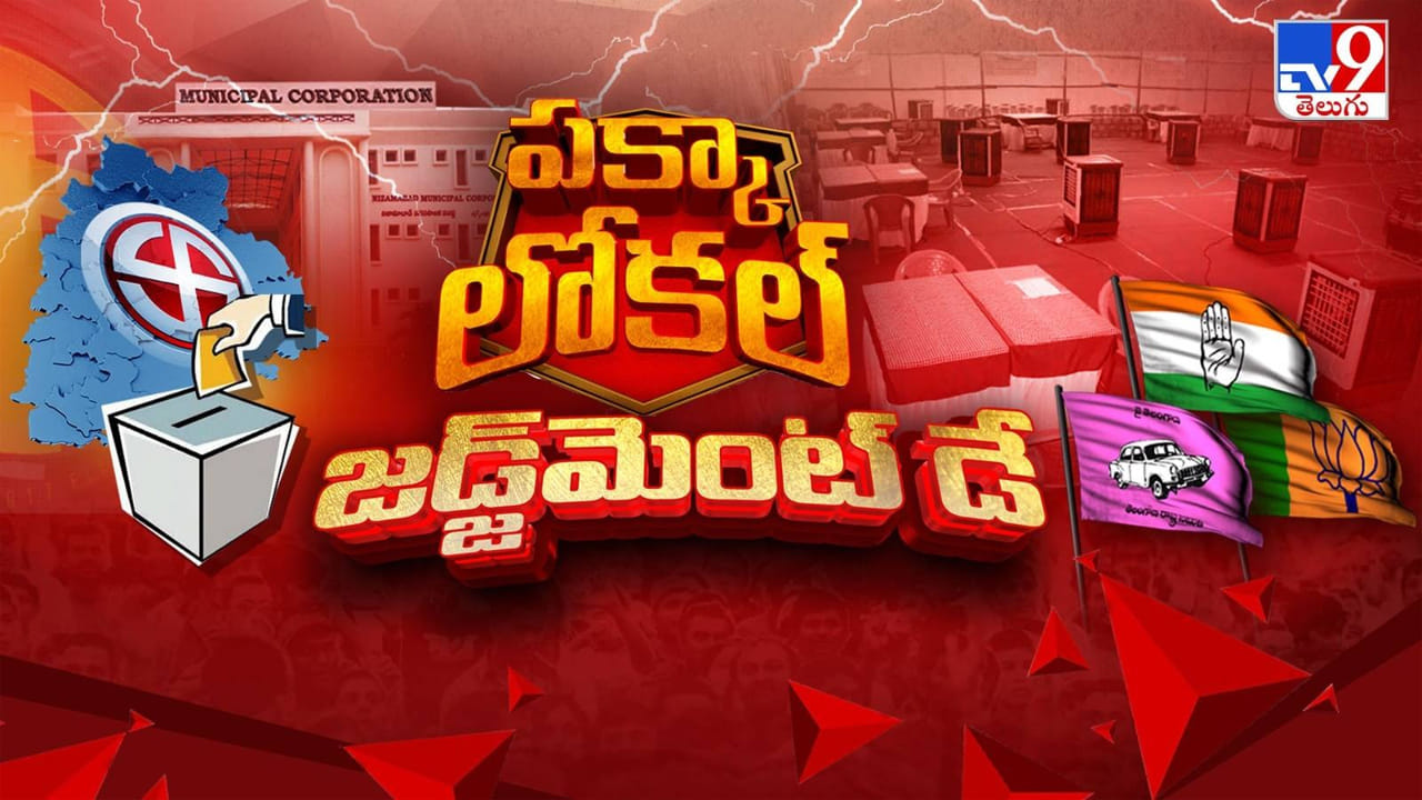 Telangana Municipal Election Results: 20 వేల మంది సిబ్బంది.. 136 కేంద్రాల్లో కౌంటింగ్‌.. మున్సిపల్ ఫలితాలు వచ్చేదప్పుడే..!