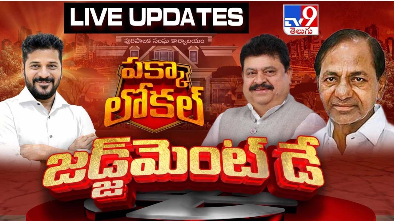 Telangana Municipal Elections 2026 Result Live: టెన్షన్‌ టెన్షన్.. అభ్యర్థుల్లో నరాలు తెగే ఉత్కంఠ..!