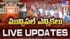 Telangana Municipal Elections 2026 Live: తెలంగాణలో ముగిసిన మున్సిపల్ ఎన్నికల పోలింగ్