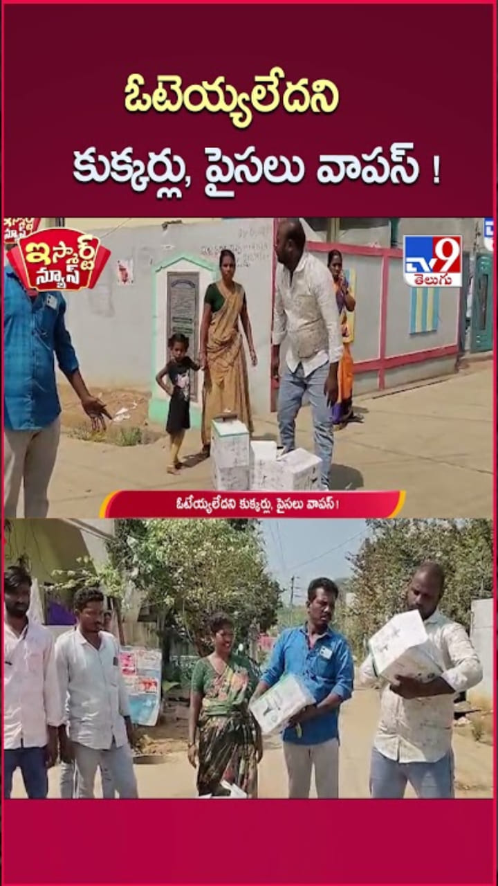 మున్సిపల్ ఎన్నికలు.. ఓటెయ్యలేదని కుక్కర్లు, డబ్బులు వాపస్..!