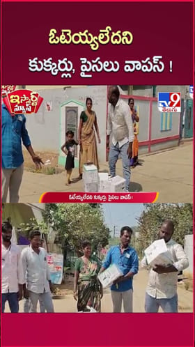 మున్సిపల్ ఎన్నికలు.. ఓటెయ్యలేదని కుక్కర్లు, డబ్బులు వాపస్..!