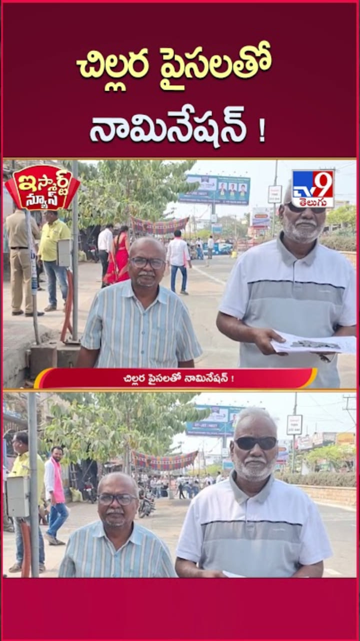 Telangana: చిల్లర నాణేలతో మున్సిపల్ ఎన్నిక్లలో నామినేషన్ !