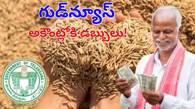 రైతన్నలకు తెలంగాణ సర్కార్ గుడ్‌న్యూస్.. అకౌంట్లోకి బోనస్ డబ్బులు
