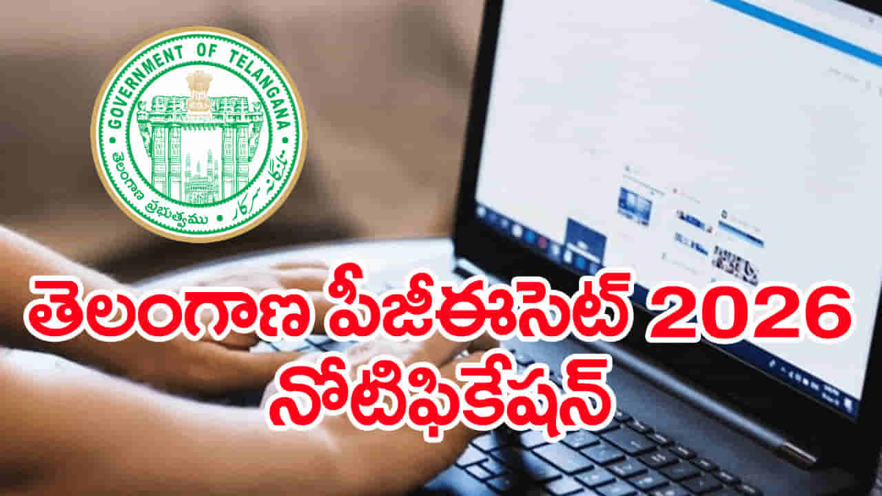 TG PGECET 2026: తెలంగాణ పీజీఈసెట్ 2026 నోటిఫికేషన్ విడుదల.. దరఖాస్తు తేదీలు ఇవే