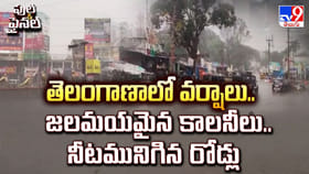 తెలంగాణాలో వర్షాలు.. జలమయమైన కాలనీలు..నీటమునిగిన రోడ్లు