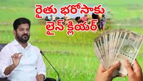 అన్నదాతలకు అదిరిపోయే గుడ్‌న్యూస్.. రైతు భరోసాకు లైన్ క్లియర్!