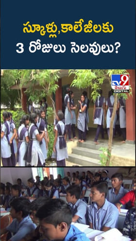 Telangana: స్కూళ్లు, కాలేజీలకు వరుసగా 3 రోజులు సెలవులు..!