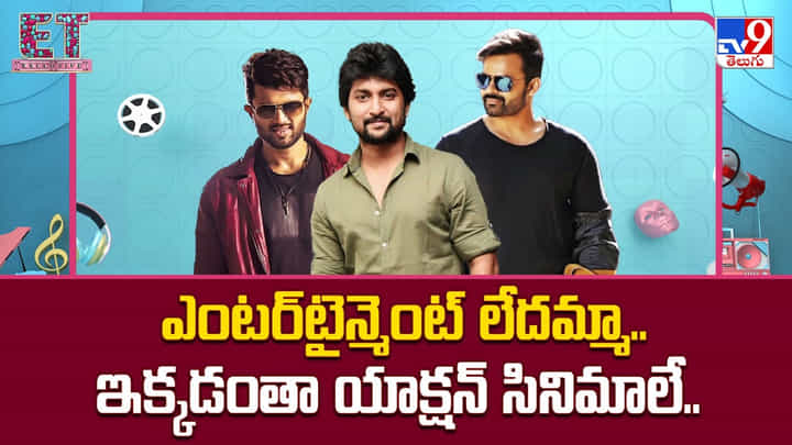 ఎంటర్టైన్మెంట్ లేదమ్మా.. ఇక్కడంతా యాక్షన్ సినిమాలే ఎంటర్టైన్మెంట్ లేదమ్మా.. ఇక్కడంతా యాక్షన్ సినిమాలే