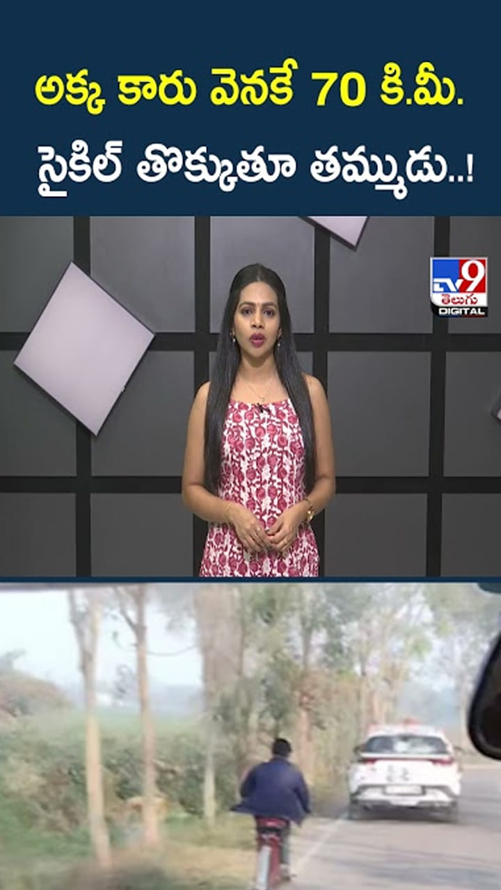 అక్క కారు వెనకే 70 కి.మీ సైకిల్ తొక్కుతూ వెళ్లిన తమ్ముడు..