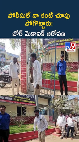 పోలీసులే నా కంటి చూపు పోగొట్టారు! బోర్ మెకానిక్ ఆరోపణ