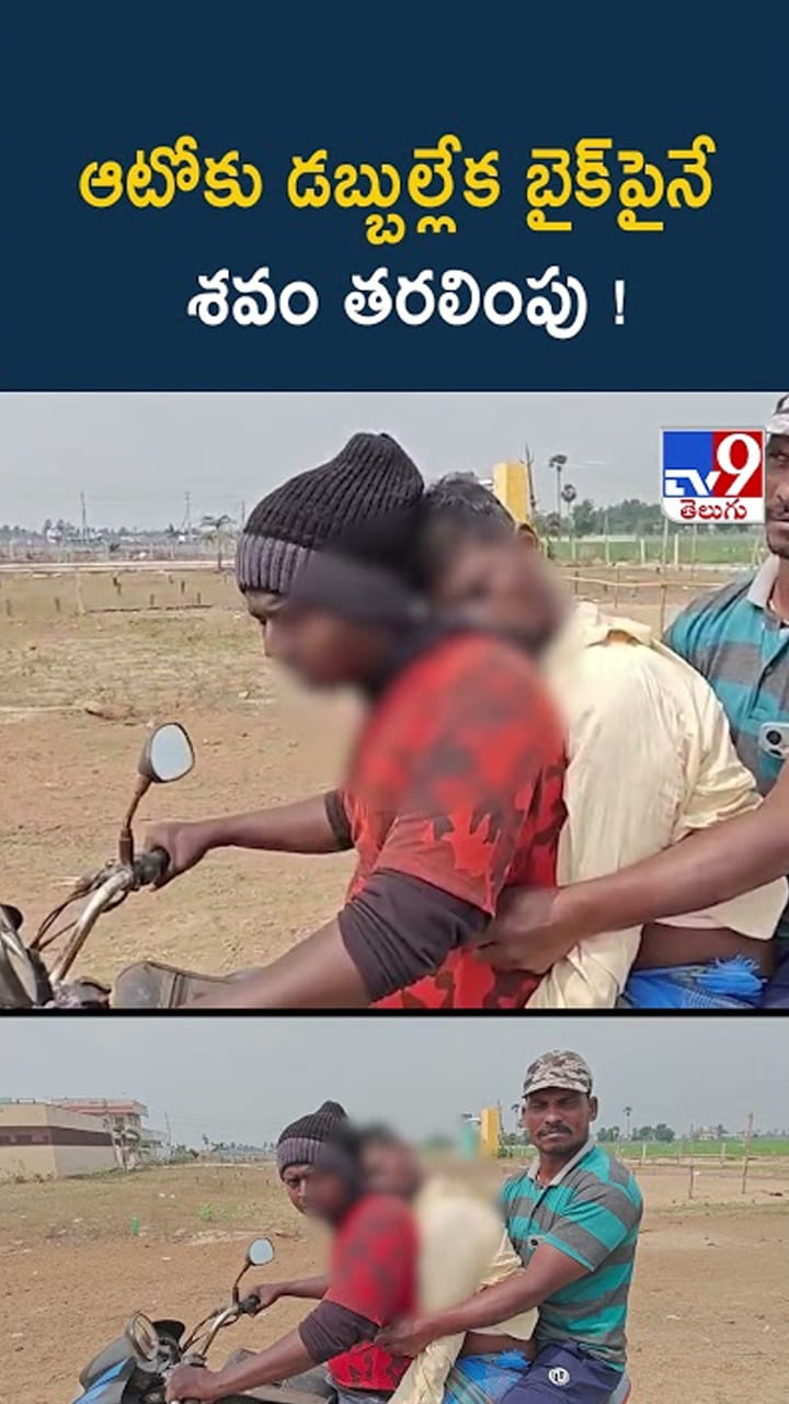 ఆటోకు డబ్బుల్లేక బైక్‌పైనే శవం తరలింపు.. చూస్తే కన్నీళ్లు ఆగవు