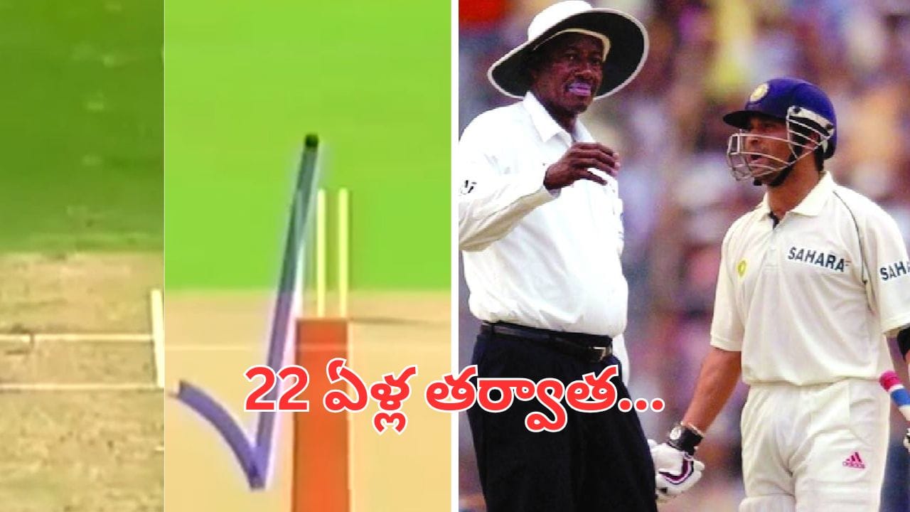 Video: సచిన్ను అలా ఔట్ చేయడం తప్పే.. 22 ఏళ్ల తర్వాత సారీ చెప్పిన వివాదస్పద అంపైర్