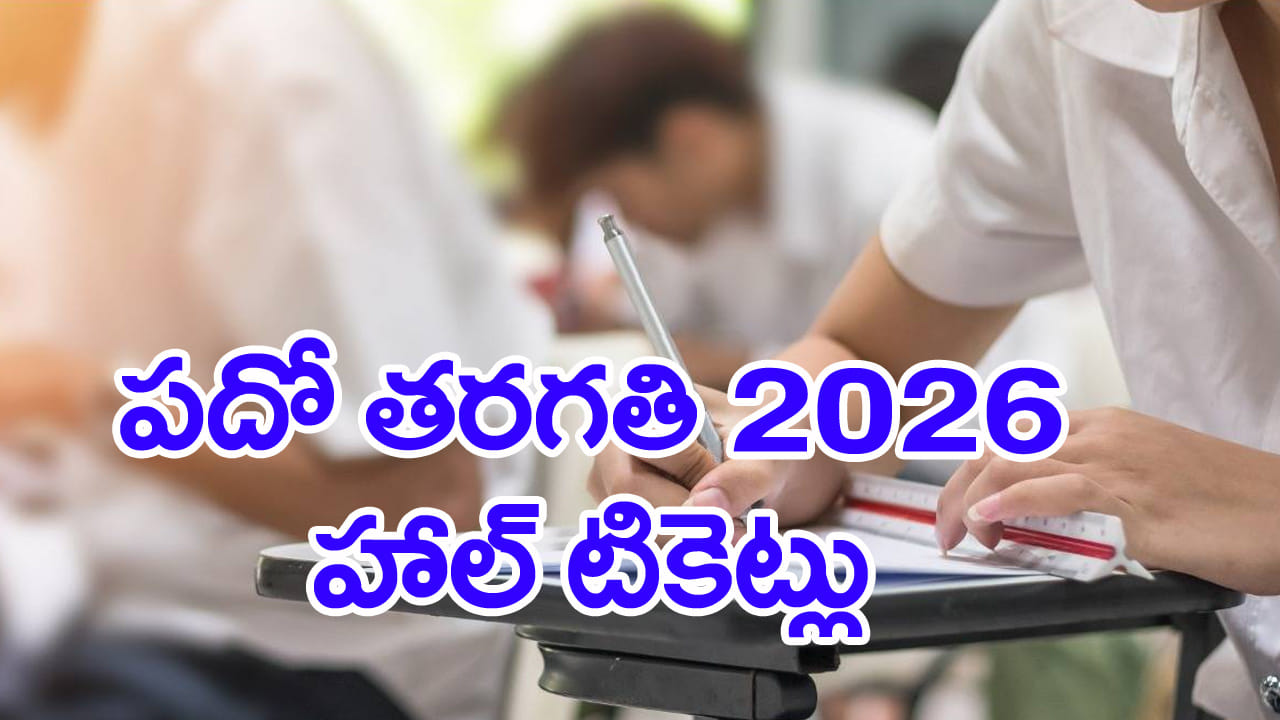 10th Class Hall Tickets 2026: పదో తరగతి విద్యార్ధులకు అలర్ట్.. మరో వారంలో హాల్టికెట్లు విడుదల! డైరెక్ట్ లింక్ ఇదే
