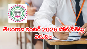 తెలంగాణ ఇంటర్ 2026 హాల్ టికెట్లు విడుదల.. డౌన్‌లోడ్‌ లింక్‌ ఇదే