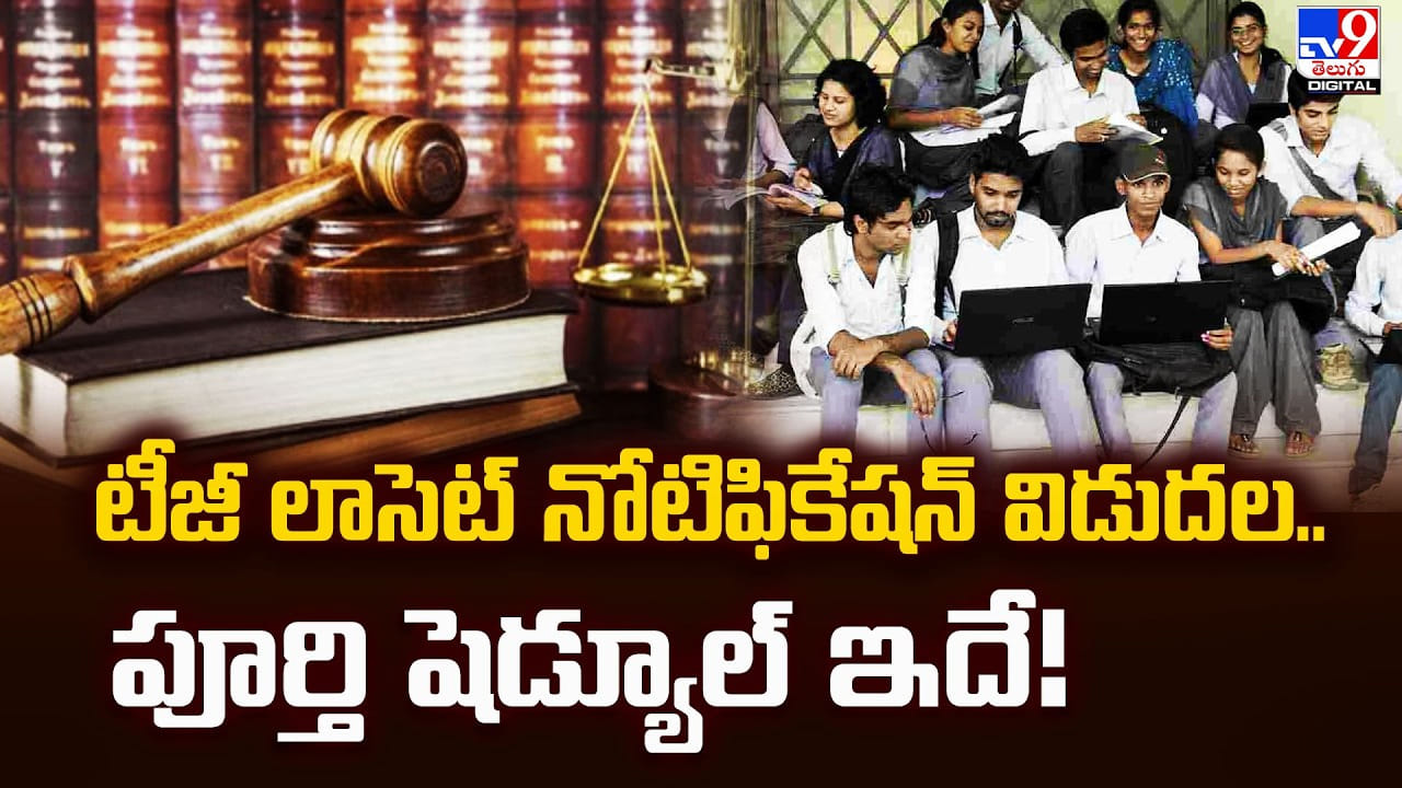 టీజీ లాసెట్ నోటిఫికేషన్ విడుదల.. పూర్తి షెడ్యూల్ ఇదే