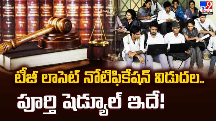 టీజీ లాసెట్ నోటిఫికేషన్ విడుదల.. పూర్తి షెడ్యూల్ ఇదే టీజీ లాసెట్ నోటిఫికేషన్ విడుదల.. పూర్తి షెడ్యూల్ ఇదే