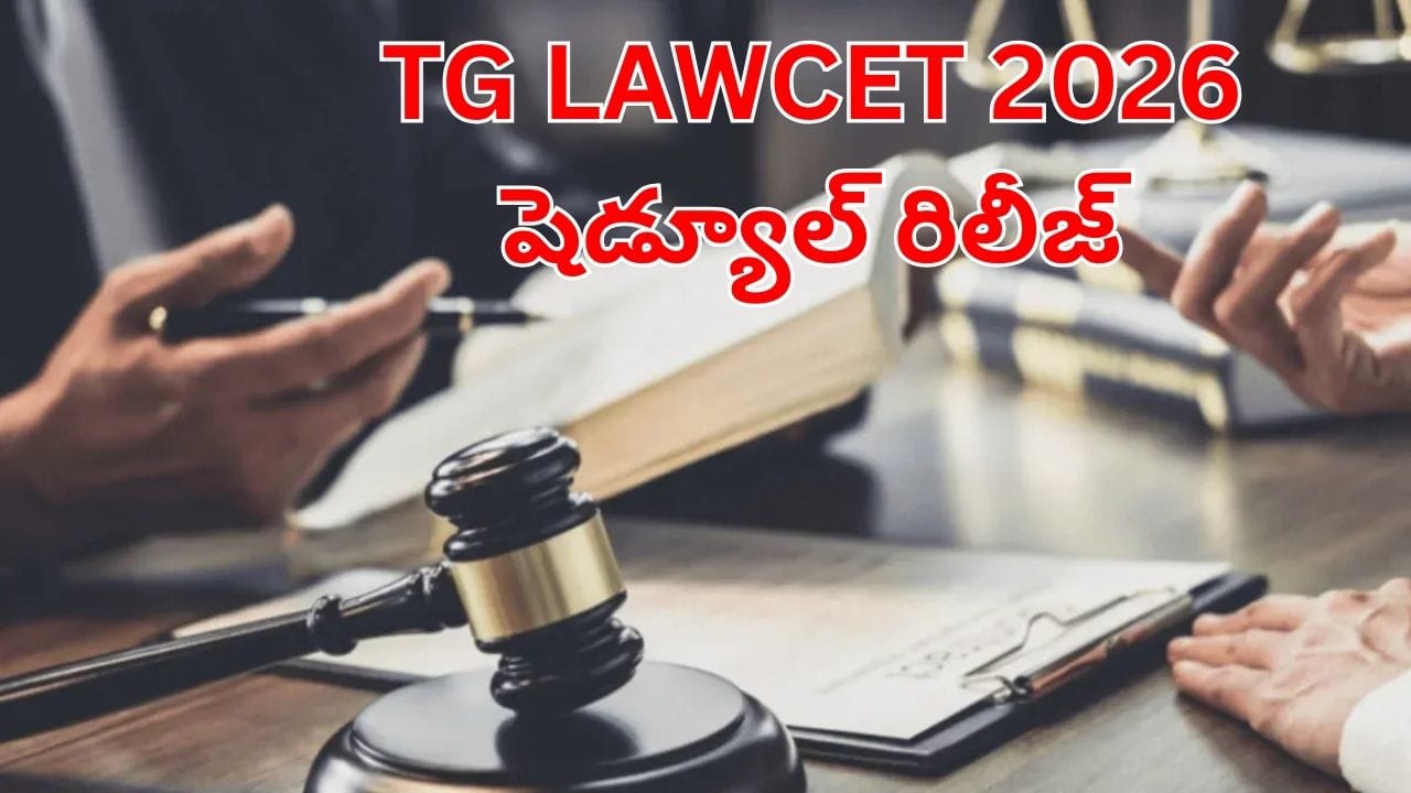 TG LAWCET 2026: అభ్యర్థులకు బిగ్‌ అలర్ట్.. లాసెట్ షెడ్యూల్ విడుదల.. పూర్తి వివరాలు ఇవే!