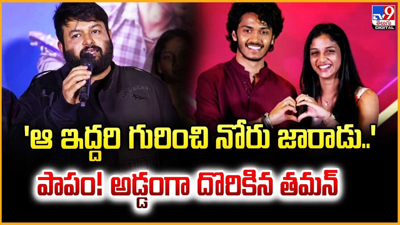 ‘ఆ ఇద్దరి గురించి నోరు జారాడు..’ పాపం !! అడ్డంగా దొరికిన తమన్ ‘ఆ ఇద్దరి గురించి నోరు జారాడు..’ పాపం !! అడ్డంగా దొరికిన తమన్