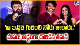 'ఆ ఇద్దరి గురించి నోరు జారాడు..' పాపం !! అడ్డంగా దొరికిన తమన్