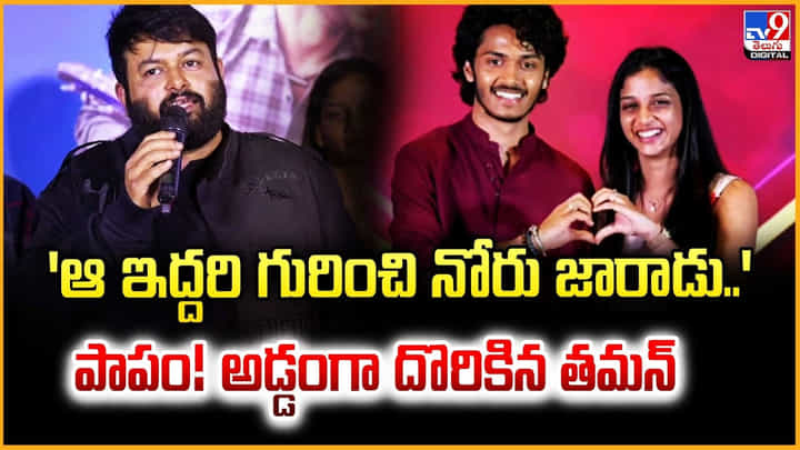 'ఆ ఇద్దరి గురించి నోరు జారాడు..' పాపం !! అడ్డంగా దొరికిన తమన్ 'ఆ ఇద్దరి గురించి నోరు జారాడు..' పాపం !! అడ్డంగా దొరికిన తమన్