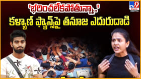'భరించలేకపోతున్నా...' కళ్యాణ్ ఫ్యాన్స్‌పై తనూజ ఎదురుదాడి