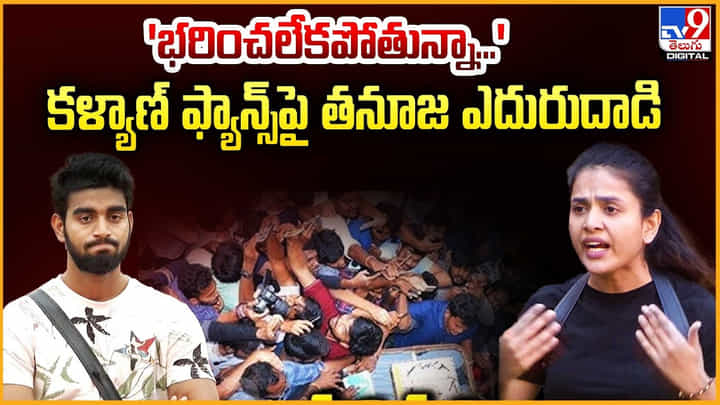 Thanuja: 'భరించలేకపోతున్నా...' కళ్యాణ్ ఫ్యాన్స్పై తనూజ ఎదురుదాడి Thanuja: 'భరించలేకపోతున్నా...' కళ్యాణ్ ఫ్యాన్స్పై తనూజ ఎదురుదాడి