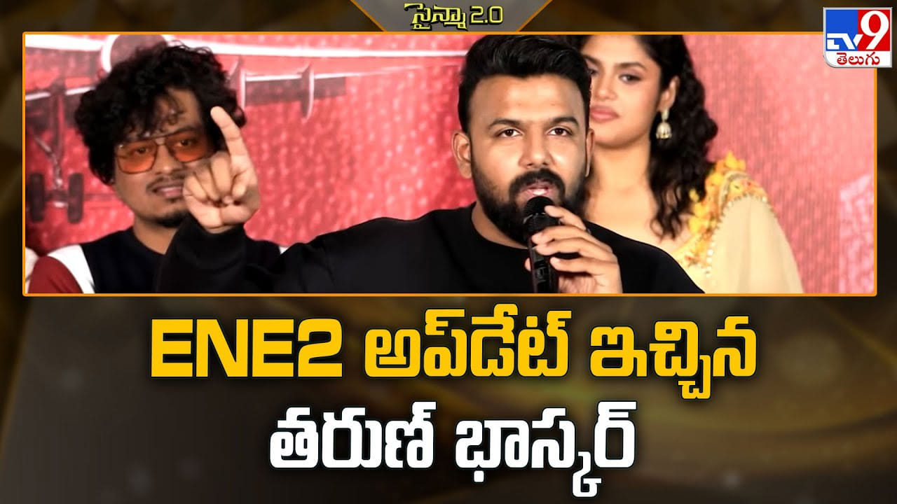 Tharun Bhascker: ENE2 అప్‌డేట్‌ ఇచ్చిన తరుణ్ భాస్కర్