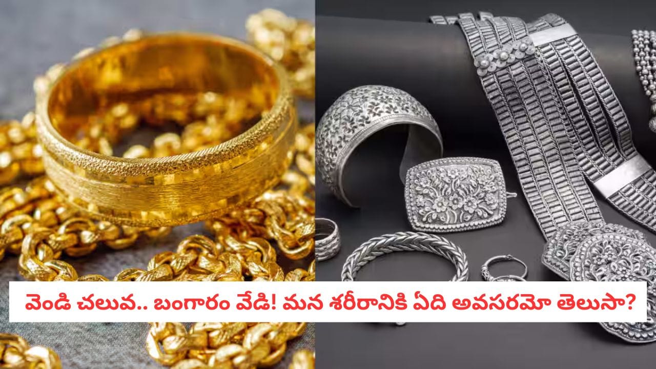 Gold Science: ఒంటిపై బంగారం ఉంటే ఆ వ్యాధులు రావా? ఆభరణాల వెనుక ఉన్న అసలు సైన్స్ ఏంటి?