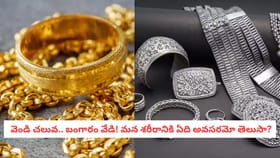 Gold Science: ఒంటిపై బంగారం ఉంటే ఆ వ్యాధులు రావా? ఆభరణాల వెనుక ఉన